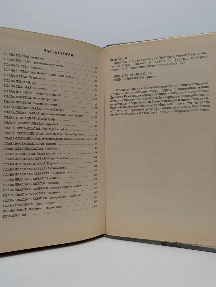 Легион. Собрание исторических романов. Том 9. Империя. Под развалинами Помпеи