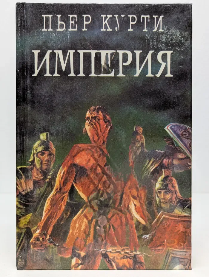 Легион. Собрание исторических романов. Том 9. Империя. Под развалинами Помпеи