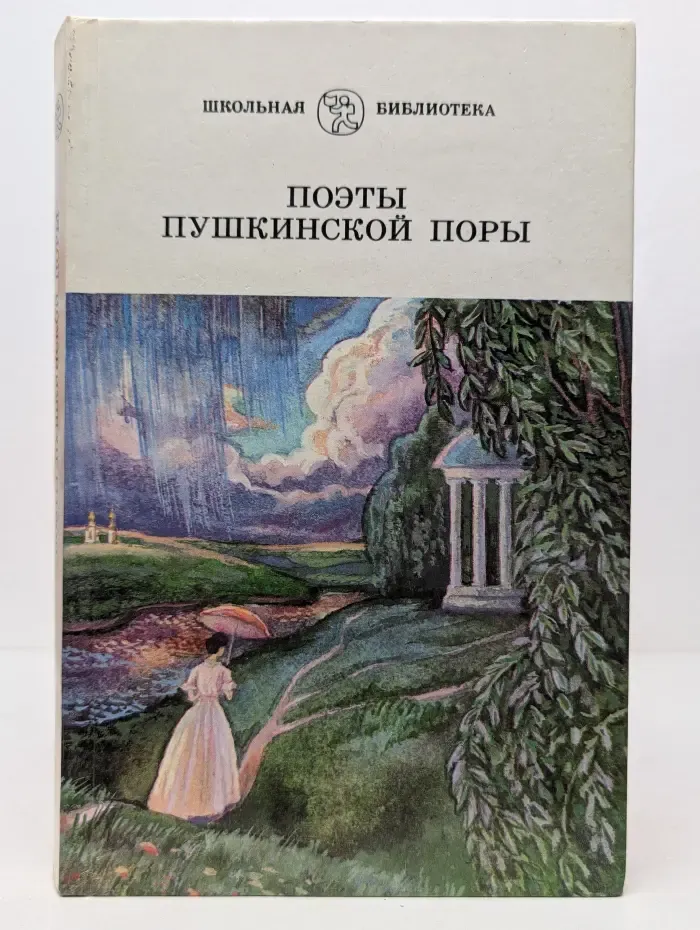 Школьная библиотека. Поэты пушкинской поры