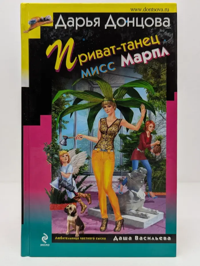 Иронический детектив. Приват-танец мисс Марпл