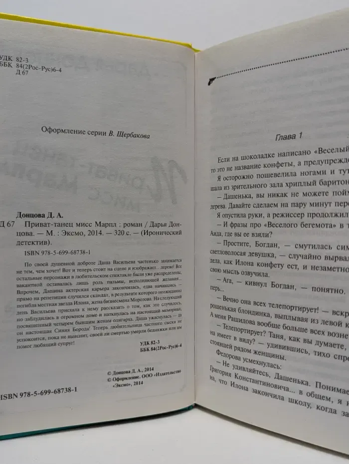 Иронический детектив. Приват-танец мисс Марпл
