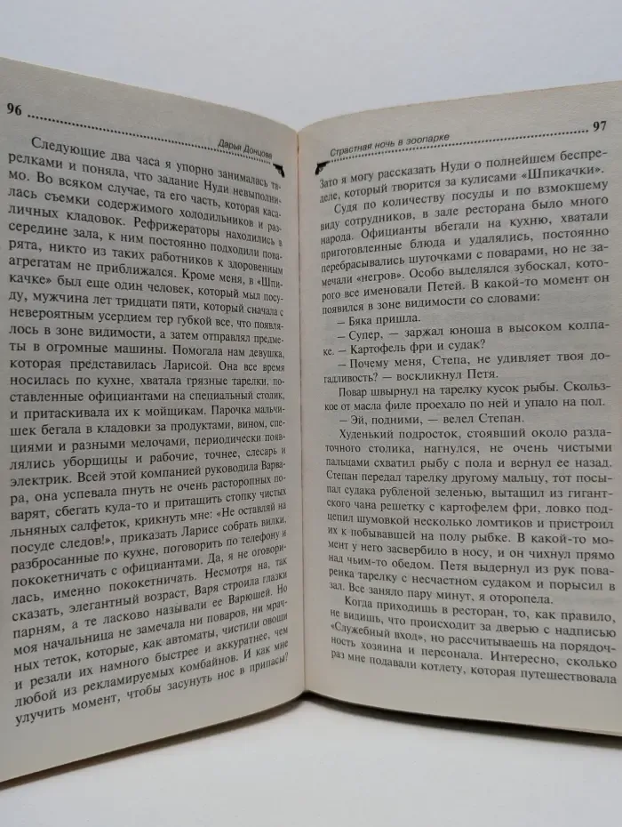 Иронический детектив. Страстная ночь в зоопарке