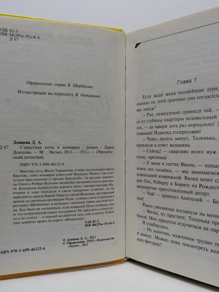 Иронический детектив. Страстная ночь в зоопарке