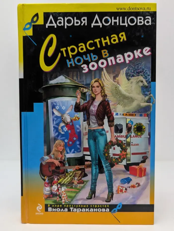 Иронический детектив. Страстная ночь в зоопарке