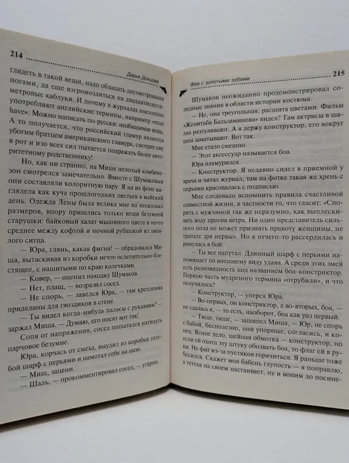 Иронический детектив. Фея с золотыми зубами