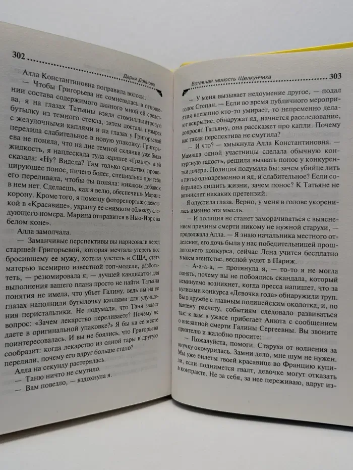 Иронический детектив. Вставная челюсть Щелкунчика