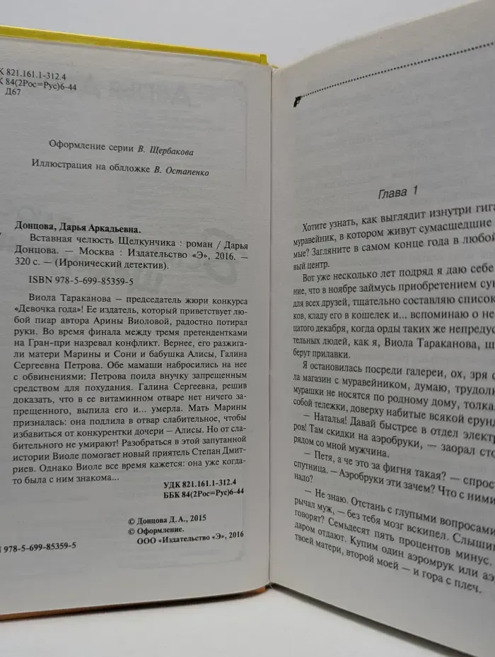 Иронический детектив. Вставная челюсть Щелкунчика