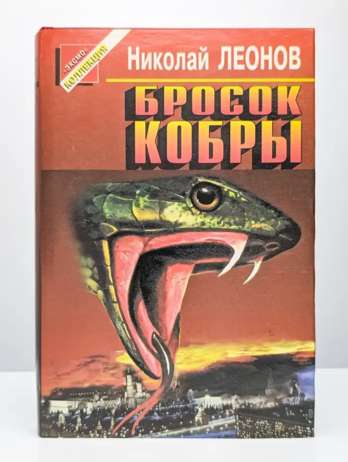 Бросок кобры
