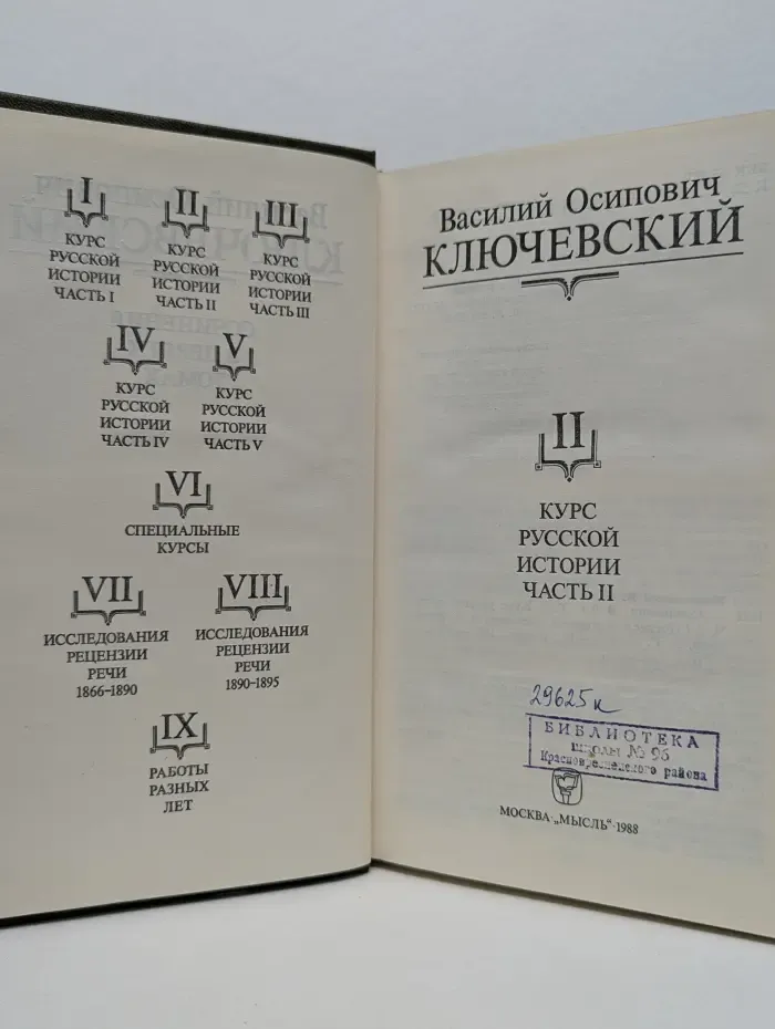 Василий Ключевский. Собрание сочинений в 9 томах. Том 2. Курс русской истории. Часть 2