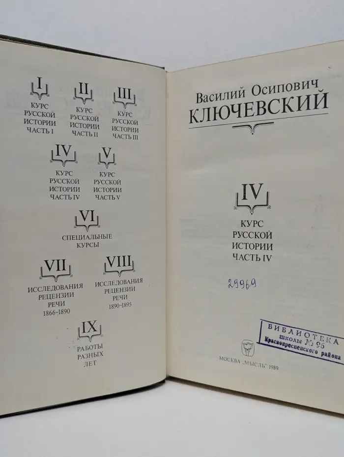 Василий Ключевский. Сочинения в 9 томах. Том 4. Курс русской истории. Часть 4
