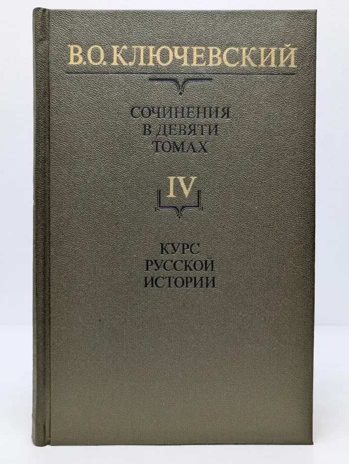 Василий Ключевский. Сочинения в 9 томах. Том 4. Курс русской истории. Часть 4