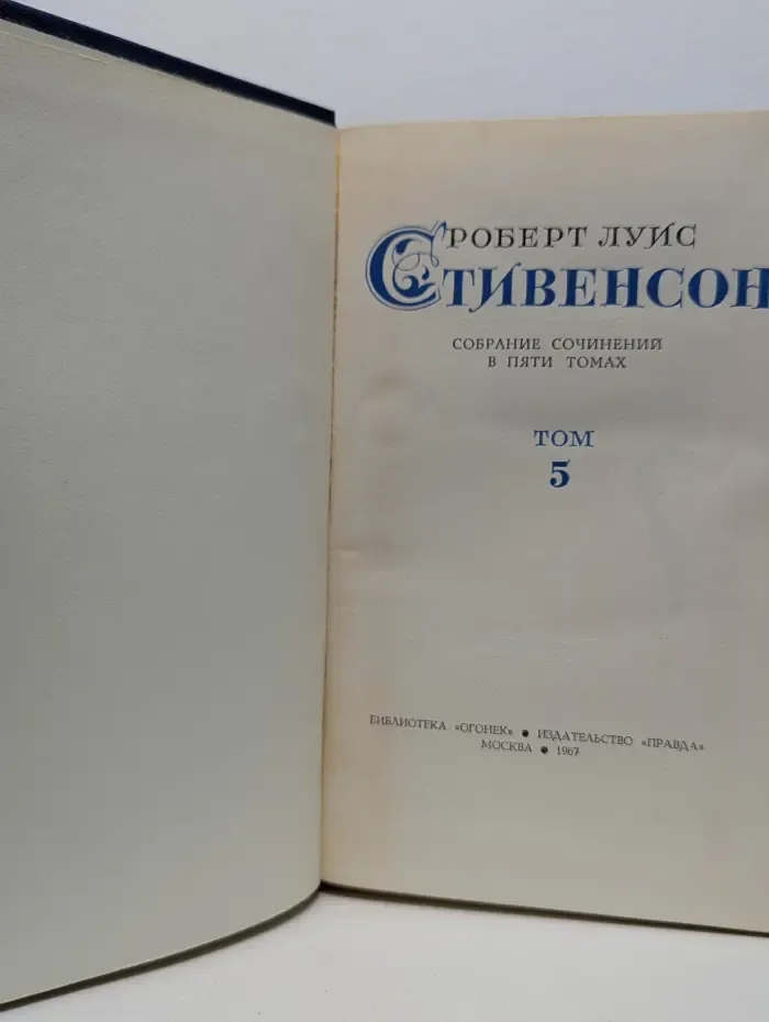 Роберт Луис Стивенсон. Собрание сочинений в 5 томах. Том 5