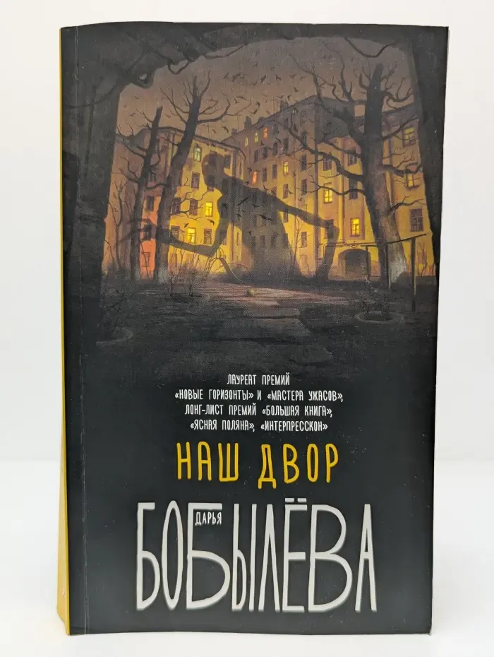 Бестселлеры АСТ. Наш двор