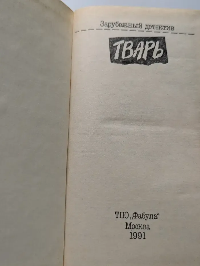 Зарубежный детектив. Тварь