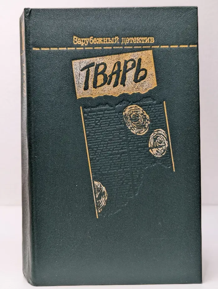 Зарубежный детектив. Тварь