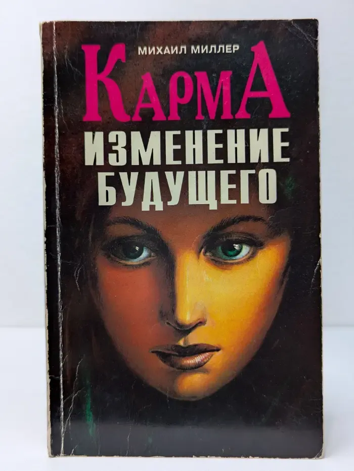 Карма. Изменение будущего