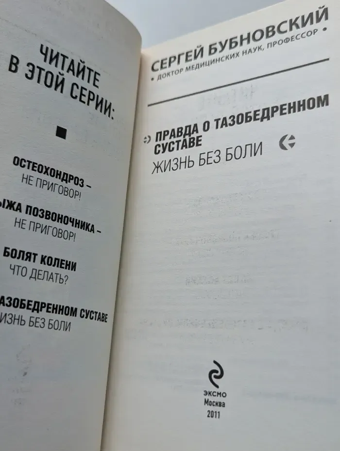 Правда о тазобедренном суставе. Жизнь без боли