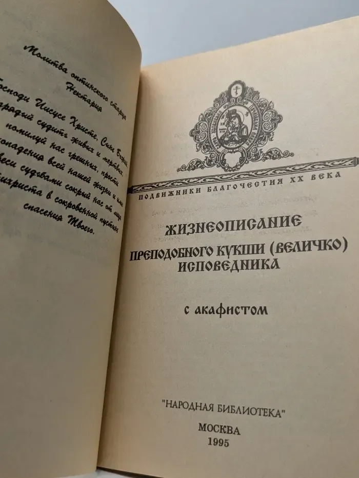 Подвижники благочестия. XX век. Жизнеописание преподобного Кукши Величко исповедника