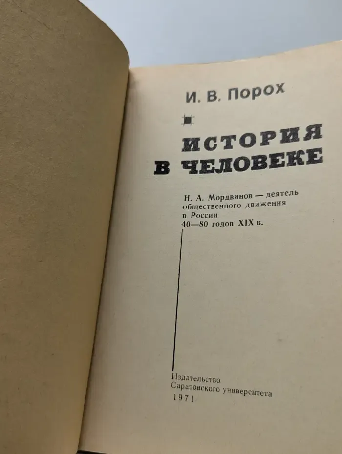 История в человеке. Н. А. Мордвинов — деятель общественного движения в России 40-80 годов XIX