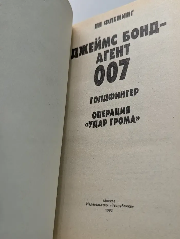 Джеймс Бонд - Агент 007. Голдфингер. Операция Удар грома