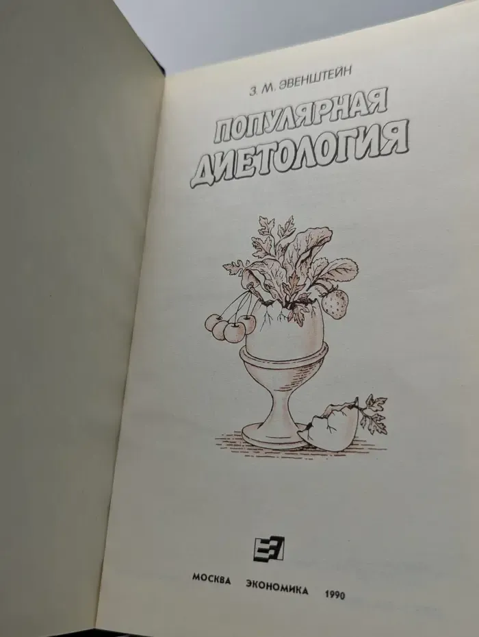 Популярная диетология