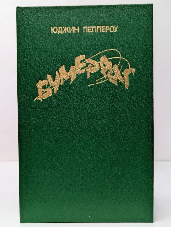 Бумеранг