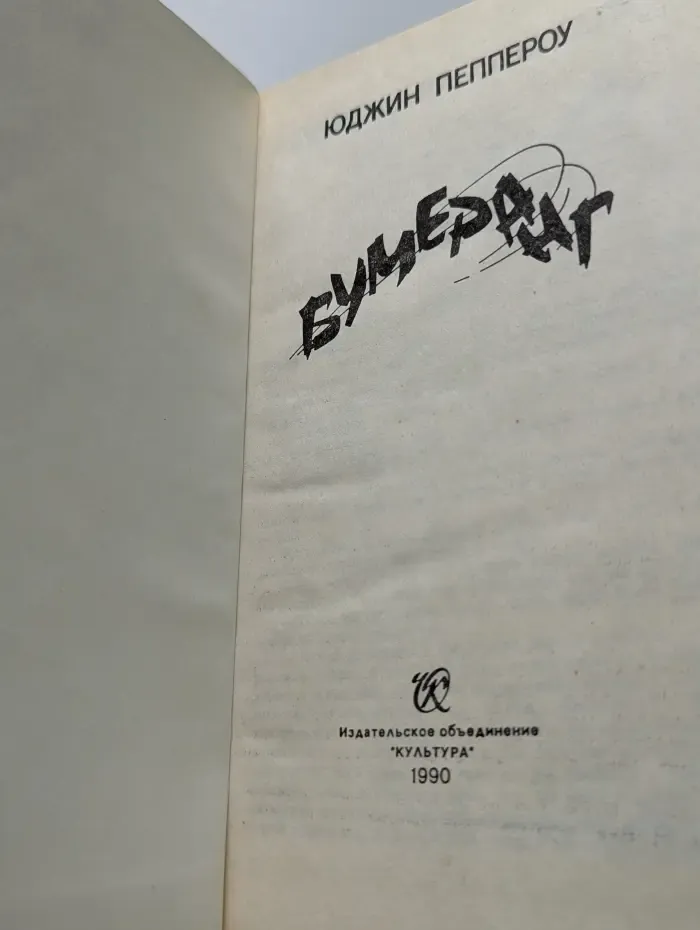 Бумеранг