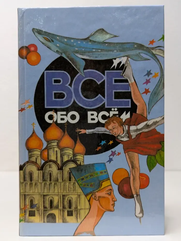 Все обо всем. Том 8