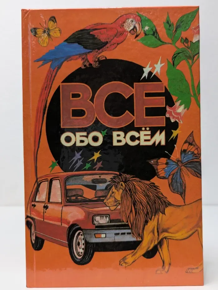 Все обо всем. Том 1