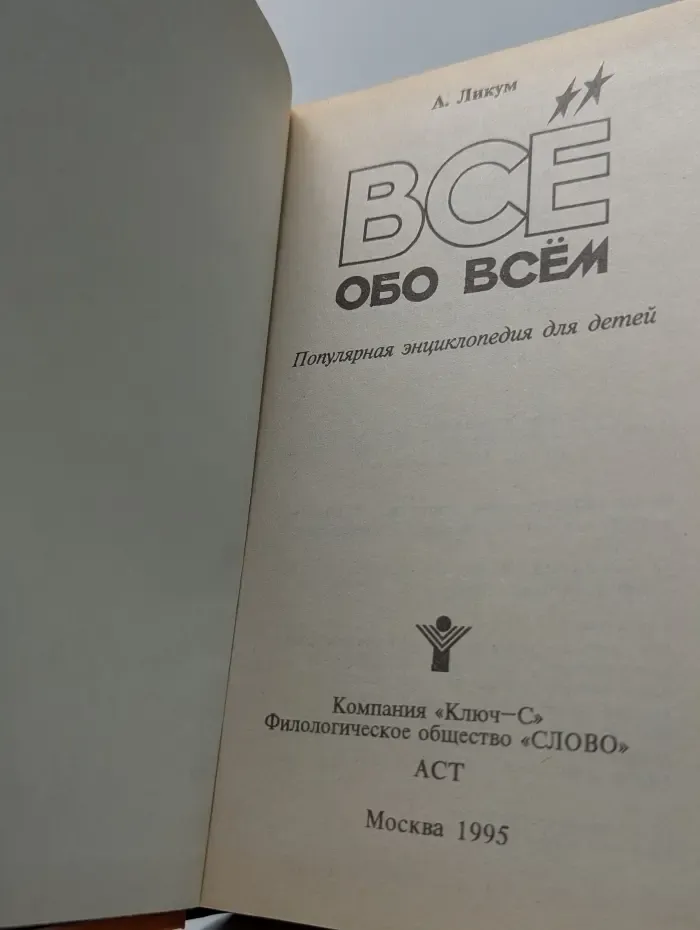 Все обо всем. Том 1
