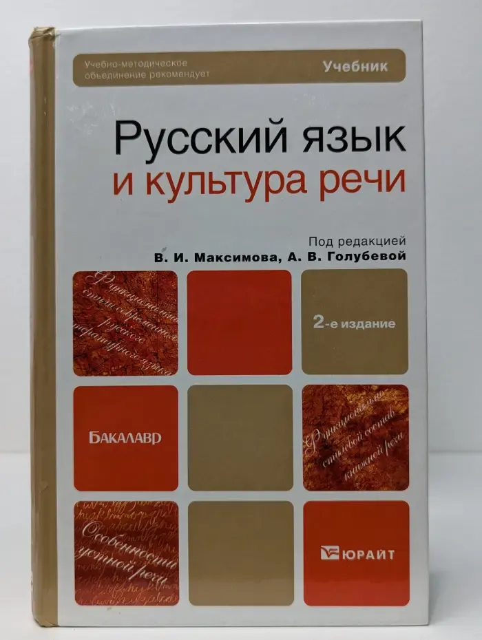 Русский язык и культура речи