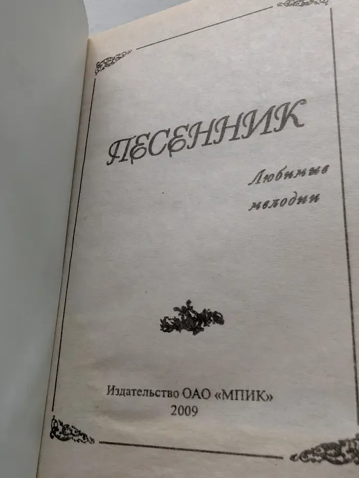 Песенник. Любимые мелодии