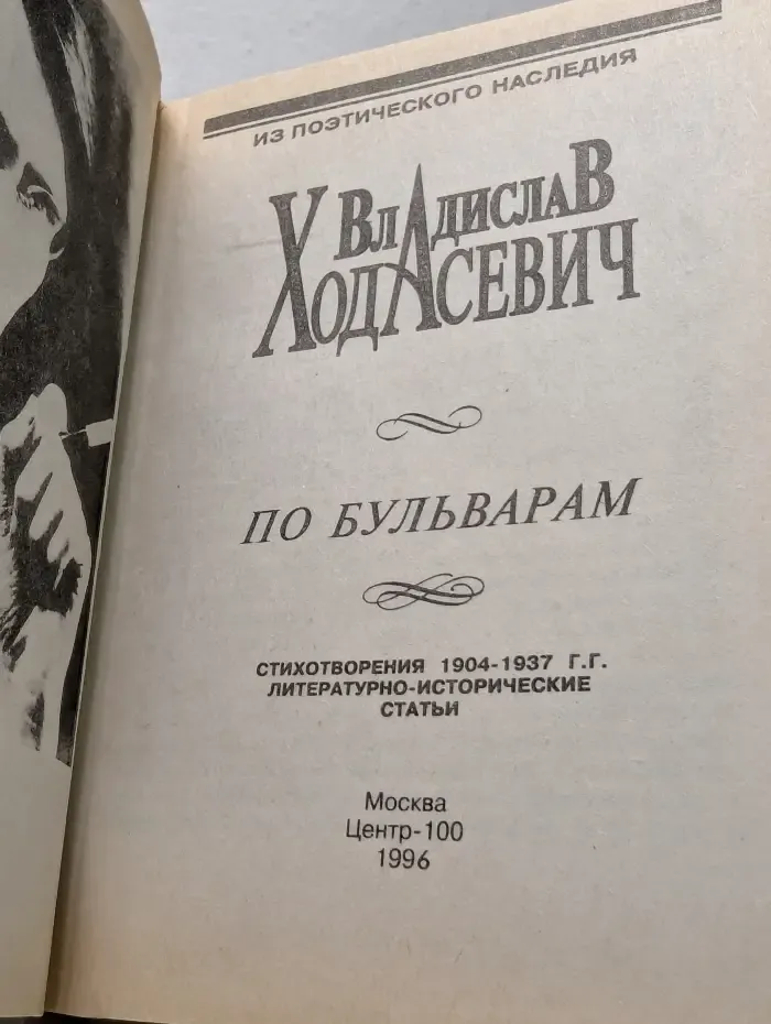 Из поэтического наследия. По бульварам