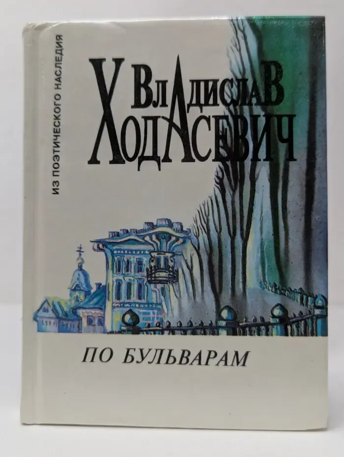 Из поэтического наследия. По бульварам