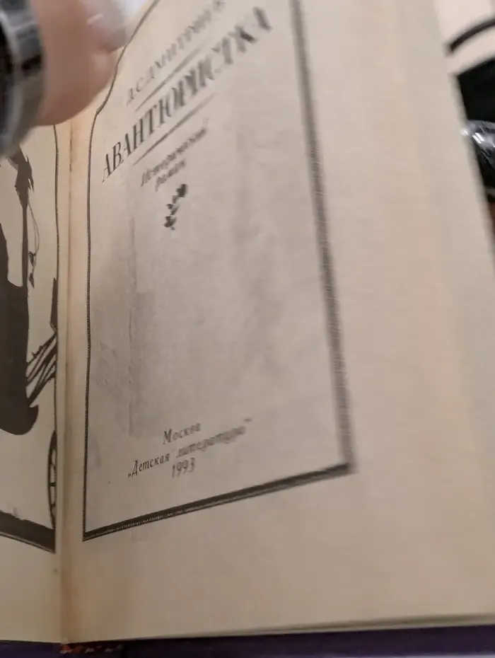 Авантюристка