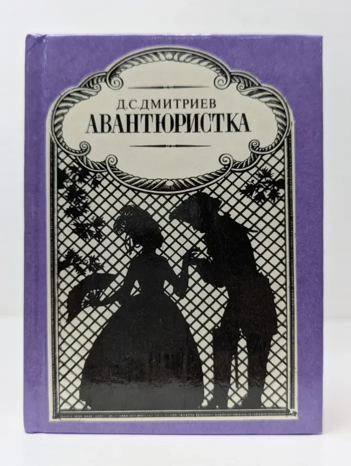 Авантюристка