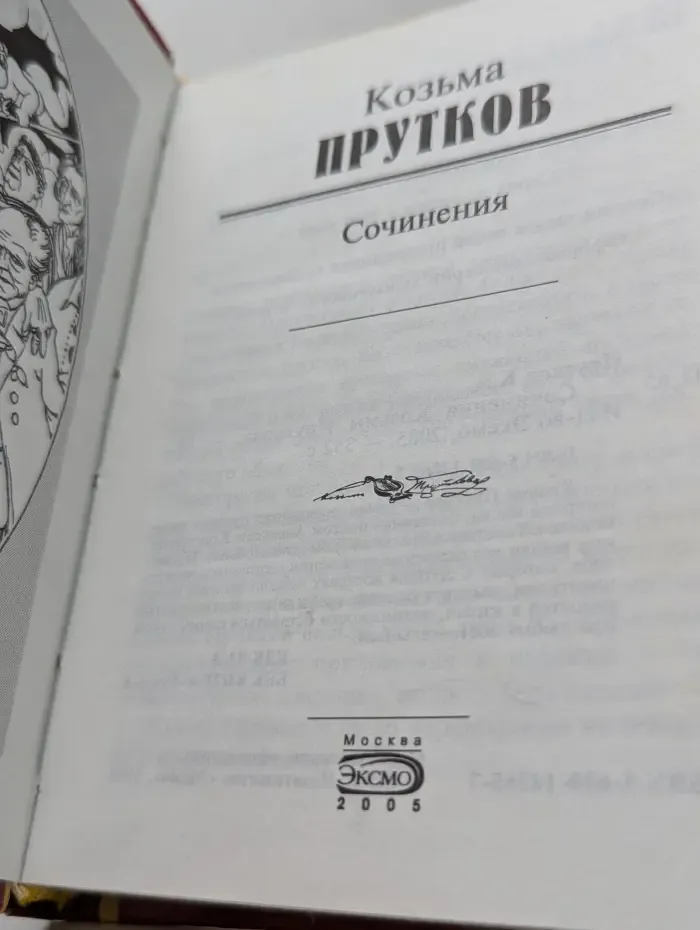 Козьма Прутков. Сочинения