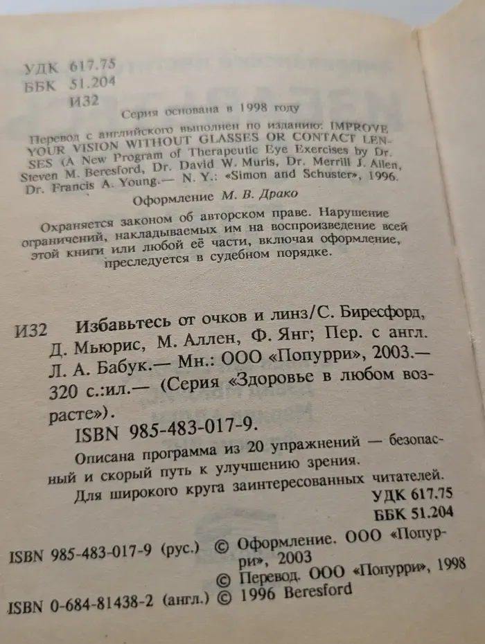 Здоровье в любом возрасте. Избавьтесь от очков и линз