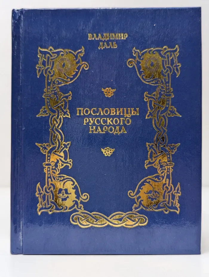 Живое русское слово. Пословицы русского народа в 3 томах. Том 1