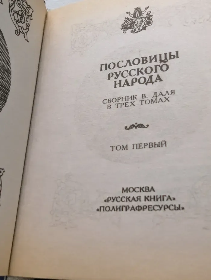 Живое русское слово. Пословицы русского народа в 3 томах. Том 1