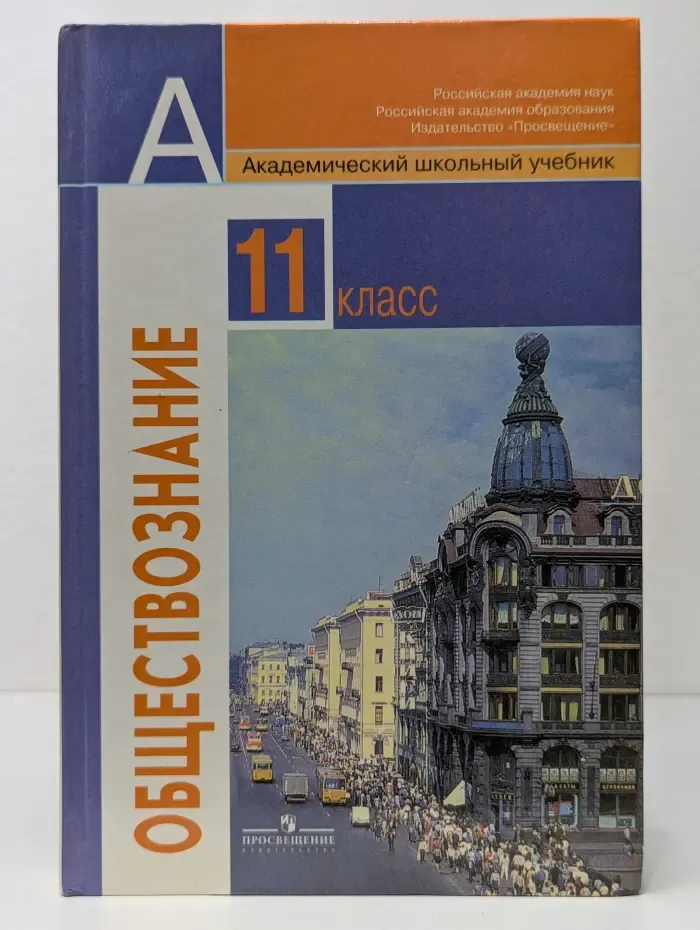 Академический школьный учебник. Обществознание. Учебник. 11 класс