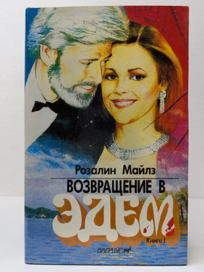 Возвращение в Эдем. Книга 1