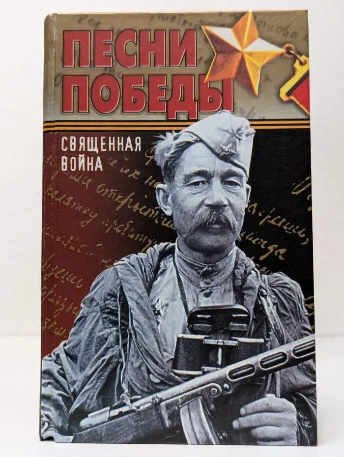 Священная война. Песни Победы