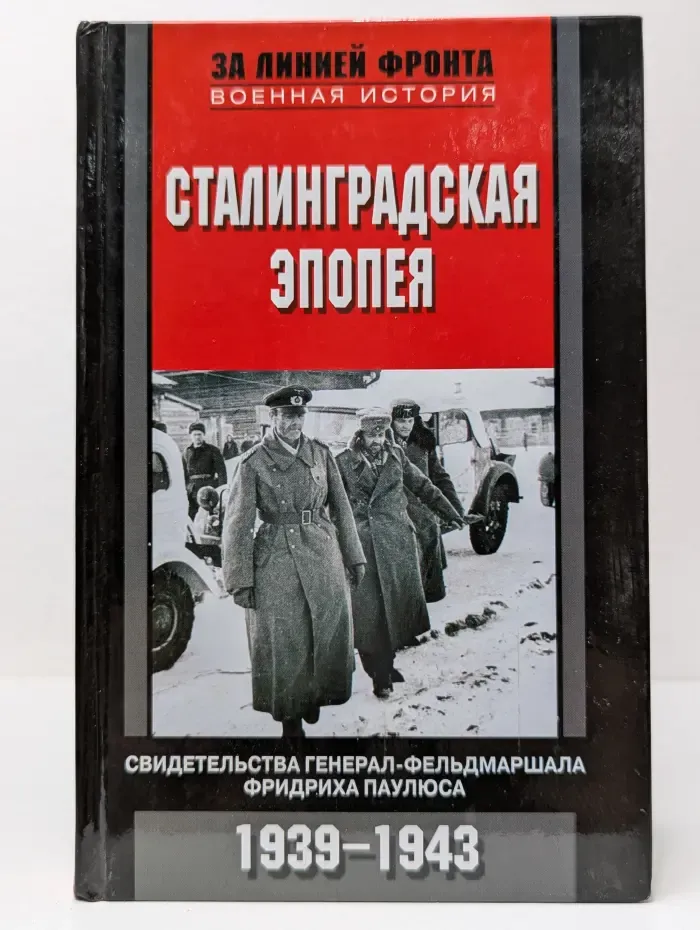 За линией фронта. Военная история. Сталинградская эпопея. Свидетельства генерал-фельдмаршала Фридриха Паулюса. 1939-1943