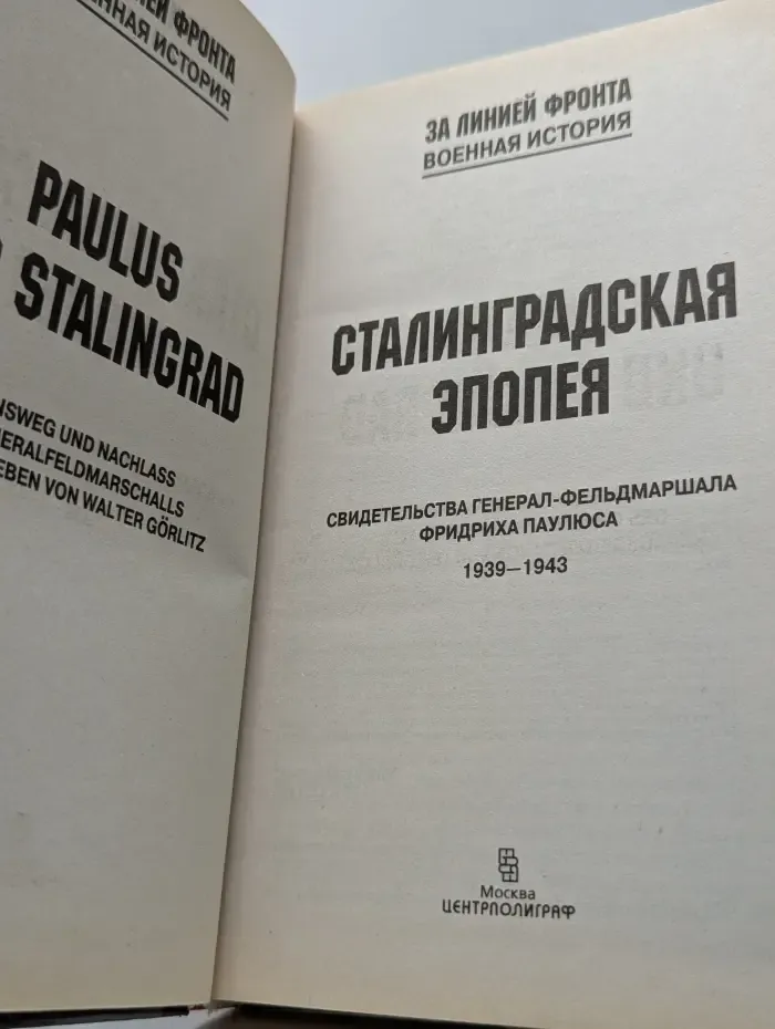 За линией фронта. Военная история. Сталинградская эпопея. Свидетельства генерал-фельдмаршала Фридриха Паулюса. 1939-1943