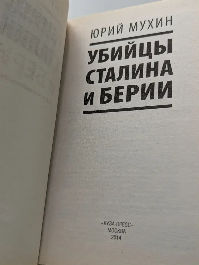 "Грязное белье" Кремля. Убийцы Сталина и Берии