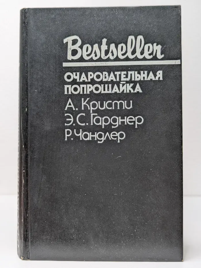 Bestseller. Очаровательная попрошайка
