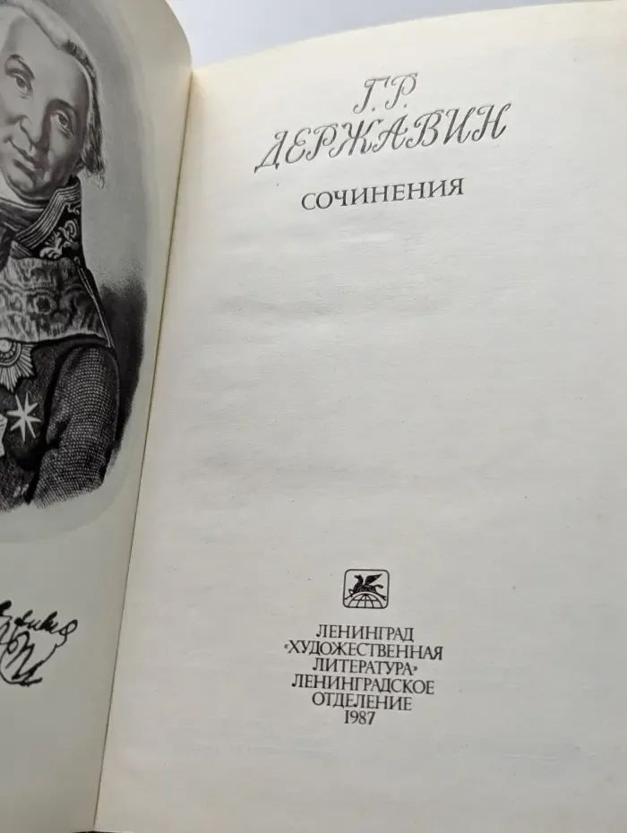 Г. Р. Державин. Сочинения