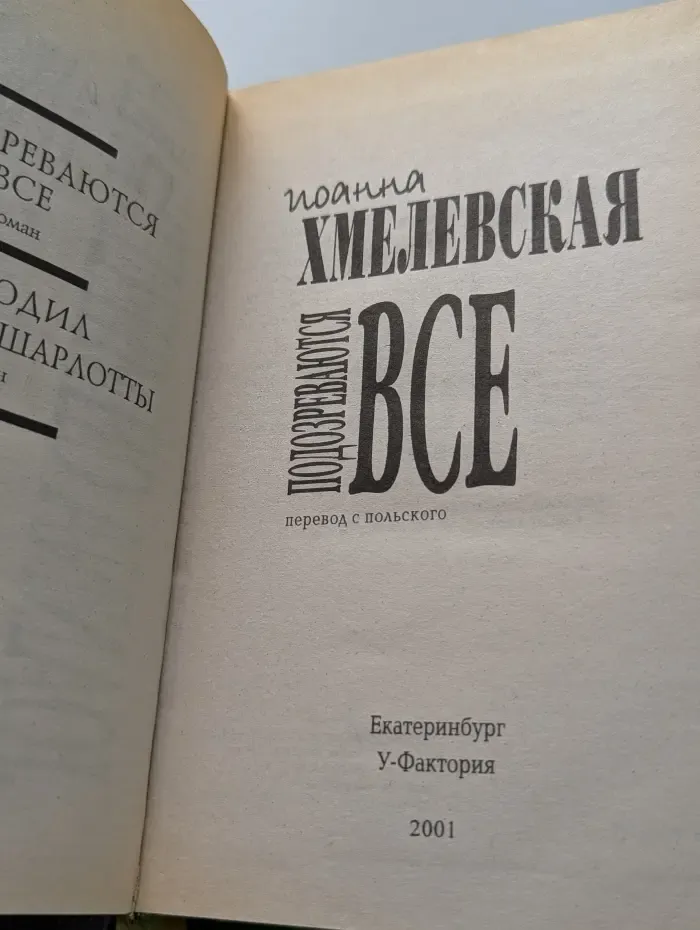Подозреваются все