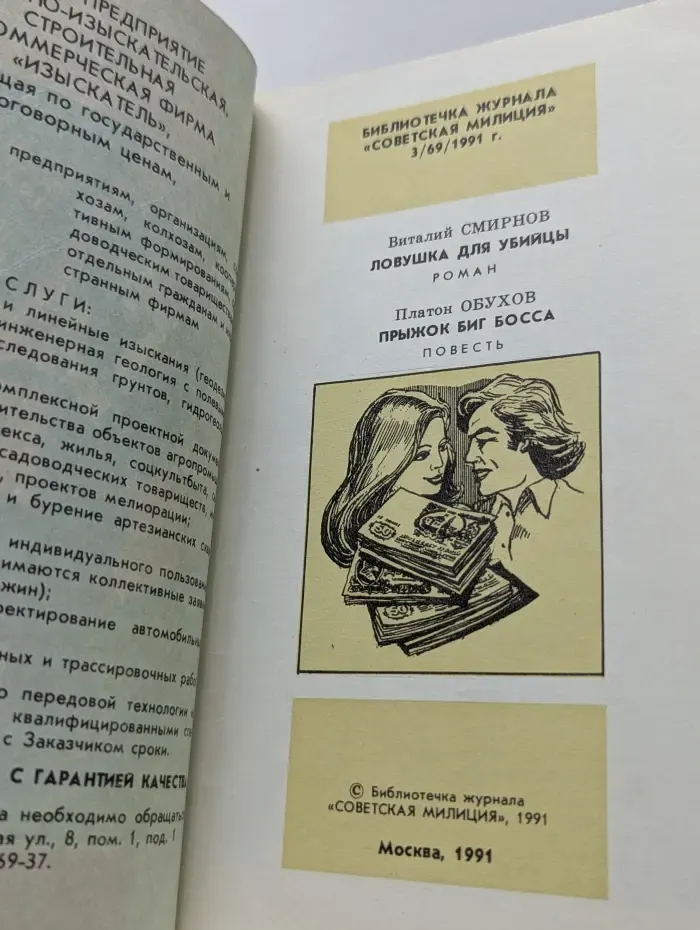 Щит и меч. Выпуск № 3/1991. Ловушка для убийцы. Прыжок Биг Босса